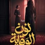 نون الوقاية