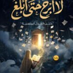 لا أبرح حتي أبلغ